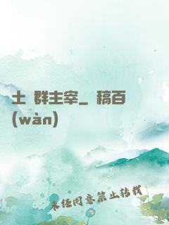 廢土蟲群主宰