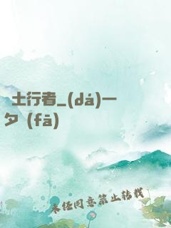 廢土行者