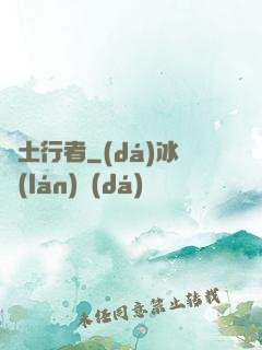 廢土行者