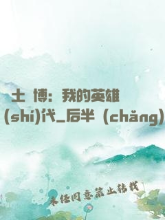 廢土賽博：我的英雄時(shí)代