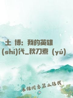 廢土賽博：我的英雄時(shí)代