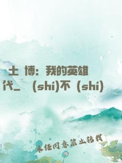 廢土賽博：我的英雄時代