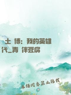 廢土賽博：我的英雄時代