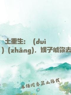 廢土重生：隊(duì)長(zhǎng)，嫂子喊你去打怪