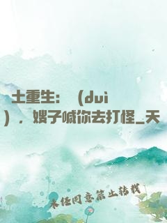廢土重生：隊(duì)長，嫂子喊你去打怪