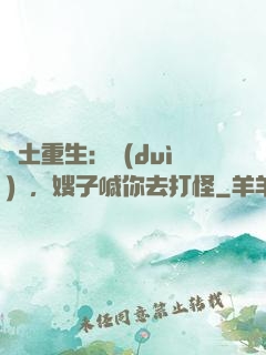 廢土重生：隊(duì)長，嫂子喊你去打怪