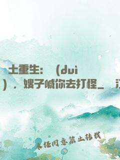 廢土重生：隊(duì)長，嫂子喊你去打怪