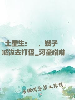 廢土重生：隊長，嫂子喊你去打怪