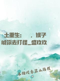 廢土重生：隊長，嫂子喊你去打怪