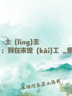 廢土領(lǐng)主：我在末世開(kāi)工廠