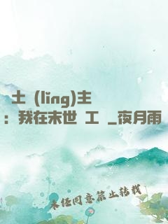 廢土領(lǐng)主：我在末世開工廠