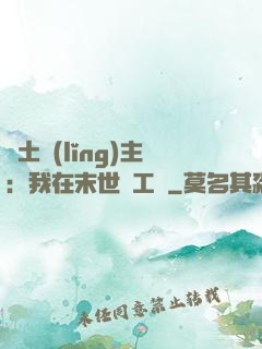 廢土領(lǐng)主：我在末世開工廠
