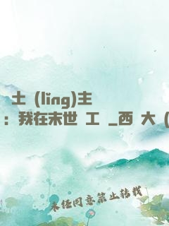 廢土領(lǐng)主：我在末世開工廠