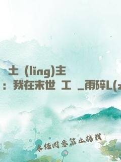廢土領(lǐng)主：我在末世開工廠