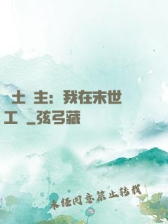 廢土領主：我在末世開工廠