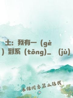 廢土：我有一個(gè)簽到系統(tǒng)