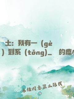 廢土：我有一個(gè)簽到系統(tǒng)