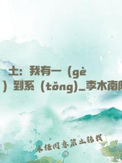 廢土：我有一個(gè)簽到系統(tǒng)