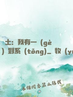 廢土：我有一個(gè)簽到系統(tǒng)