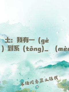 廢土：我有一個(gè)簽到系統(tǒng)