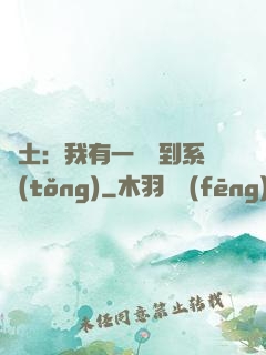 廢土：我有一個簽到系統(tǒng)
