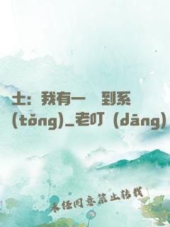 廢土：我有一個簽到系統(tǒng)