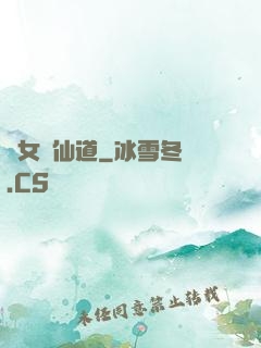 廢女問仙道