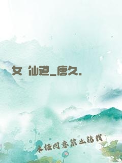 廢女問仙道