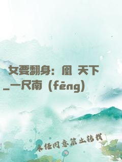 廢女要翻身：凰驚天下