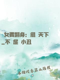 廢女要翻身：凰驚天下