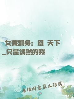 廢女要翻身：凰驚天下