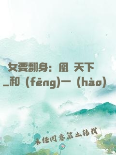廢女要翻身：凰驚天下