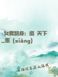 廢女要翻身：凰驚天下