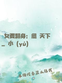 廢女要翻身：凰驚天下