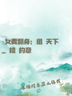 廢女要翻身：凰驚天下