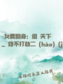 廢女要翻身：凰驚天下