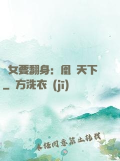 廢女要翻身：凰驚天下