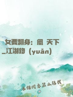 廢女要翻身：凰驚天下