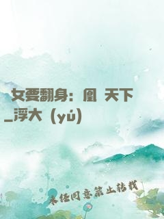廢女要翻身：凰驚天下