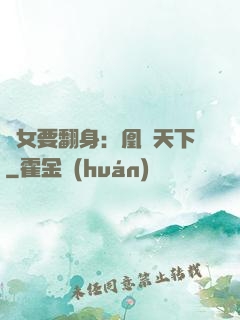 廢女要翻身：凰驚天下