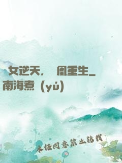 廢女逆天，鳳凰重生
