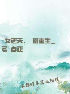 廢女逆天，鳳凰重生