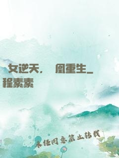 廢女逆天，鳳凰重生