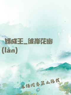 廢婿成王