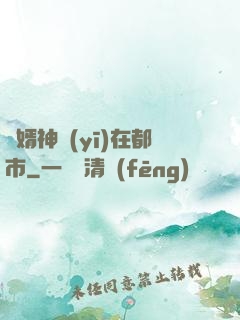 廢婿神醫(yī)在都市