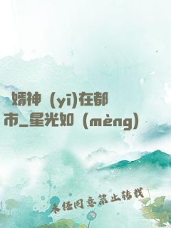 廢婿神醫(yī)在都市