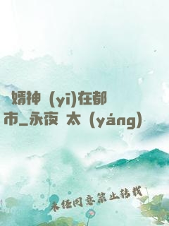 廢婿神醫(yī)在都市