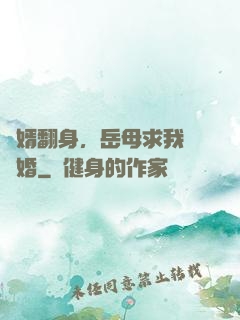 廢婿翻身，岳母求我別離婚
