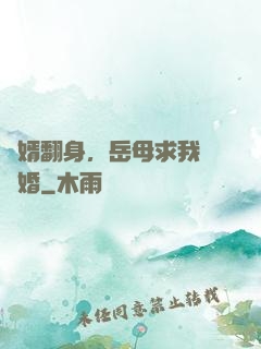 廢婿翻身，岳母求我別離婚