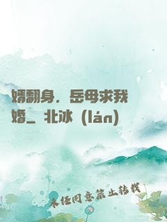 廢婿翻身，岳母求我別離婚